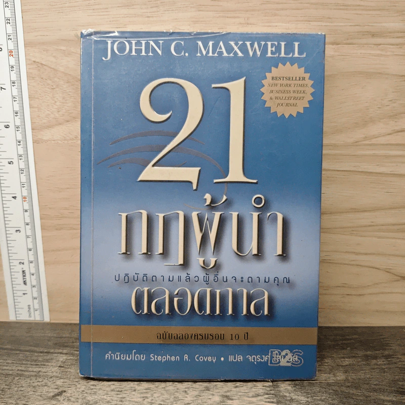 21 กฎผู้นำตลอดกาล ฉลองครบรอบ 10 ปี - John C. Maxwell รูปที่ 1
