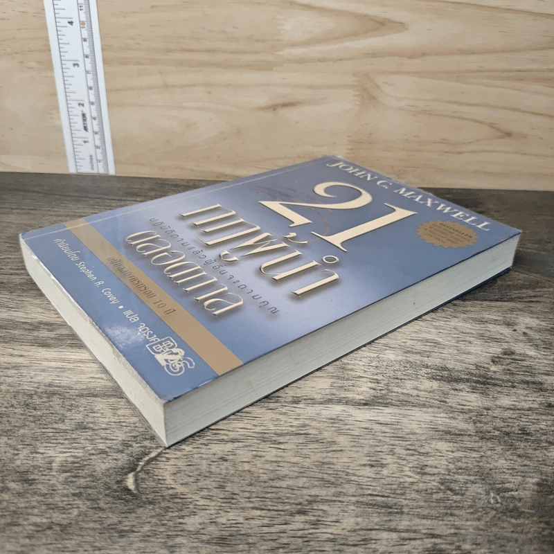 21 กฎผู้นำตลอดกาล ฉลองครบรอบ 10 ปี - John C. Maxwell รูปที่ 3