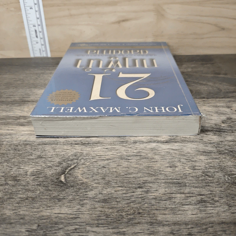 21 กฎผู้นำตลอดกาล ฉลองครบรอบ 10 ปี - John C. Maxwell รูปที่ 4