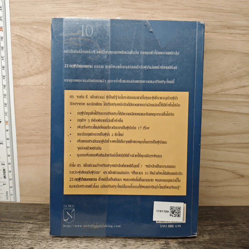 21 กฎผู้นำตลอดกาล ฉลองครบรอบ 10 ปี - John C. Maxwell รูปที่ 5