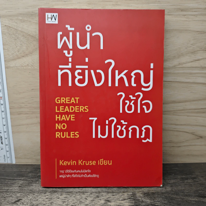 ผู้นำที่ยิ่งใหญ่ใช้ใจไม่ใช้กฎ - Kevin Kruse รูปที่ 1