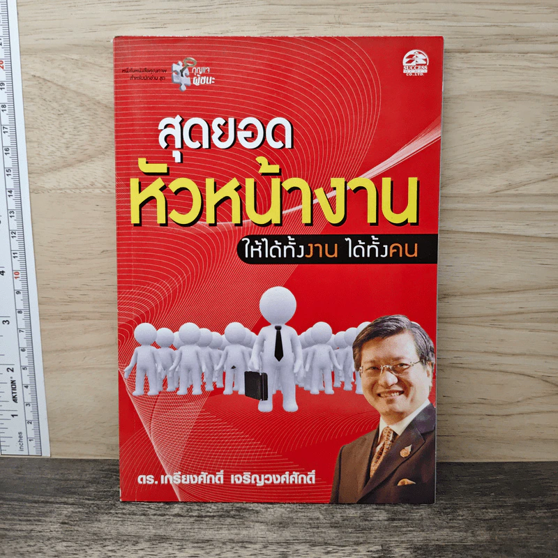 สุดยอดหัวหน้างานให้ได้ทั้งงาน ได้ทั้งคน - ศ.ดร.เกรียงศักดิ์ เจริญวงศ์ศักดิ์ รูปที่ 1