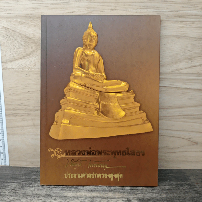 หลวงพ่อพระพุทธโสธร รูปที่ 1
