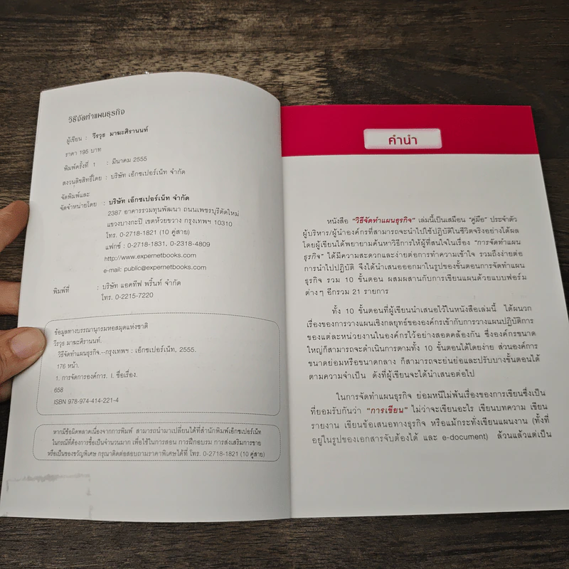 วิธีจัดทำแผนธุรกิจ Business Plan - วีรวุธ มาฆะศิรานนท์ รูปที่ 6
