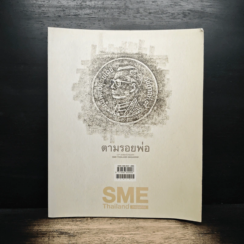 SME Thailand Magazine Vol.12 No.144 Dec2016-Jan2017 รูปที่ 1
