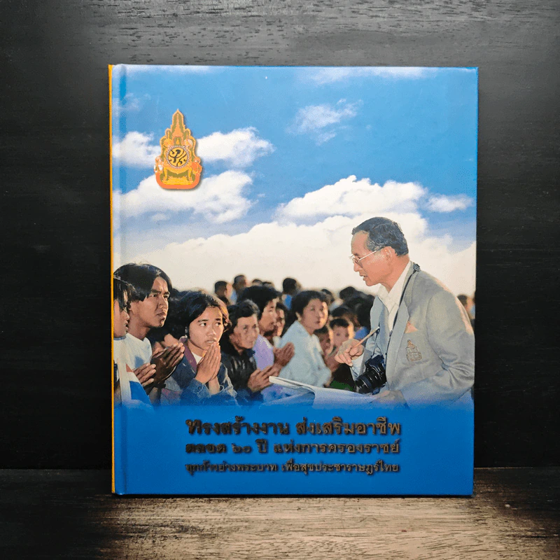 ทรงสร้างงาน ส่งเสริมอาชีพตลอด 60 ปี แห่งการครองราชย์ ทุกก้าวย่างพระบาท เพื่อสุขประชาราษฎร์ไทย รูปที่ 1