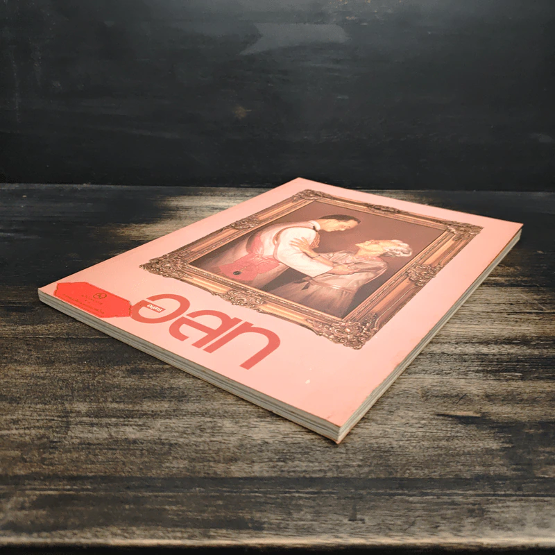 อนุสาร อ.ส.ท. ปีที่ 10 ฉบับที่ 1 ต.ค.2533 รูปที่ 4