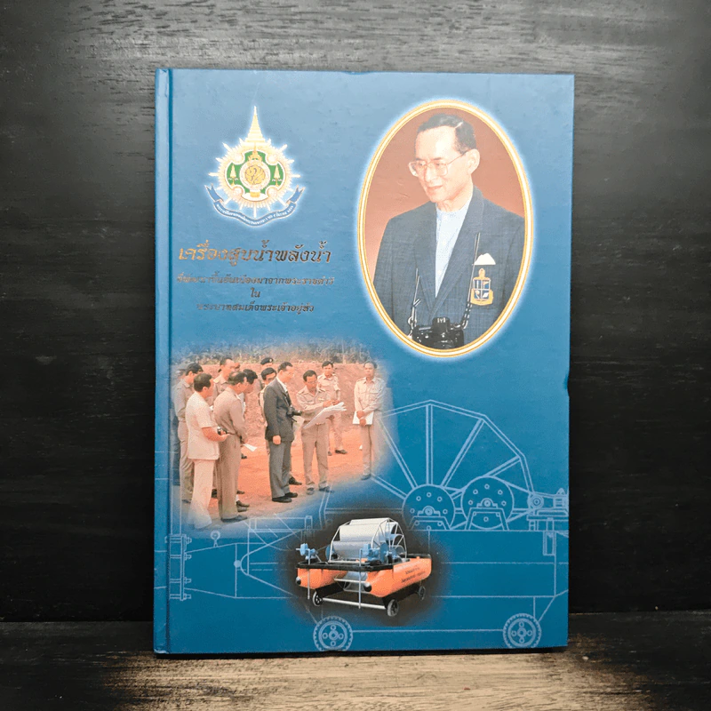 เครื่องสูบน้ำพลังน้ำอันเนื่องมาจากพระราชดำริ รูปที่ 1