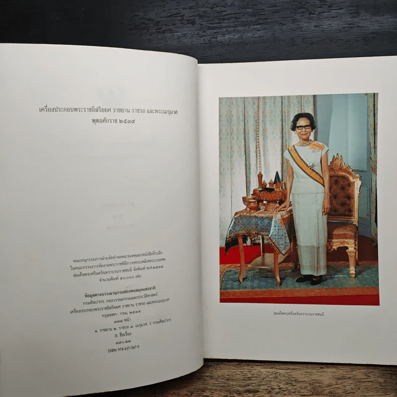 เครื่องประกอบพระราชอิสริยยศ ราชยาน ราชรถ และพระเมรุมาศ รูปที่ 7