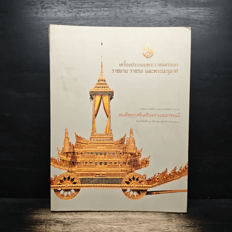 เครื่องประกอบพระราชอิสริยยศ ราชยาน ราชรถ และพระเมรุมาศ รูปที่ 1