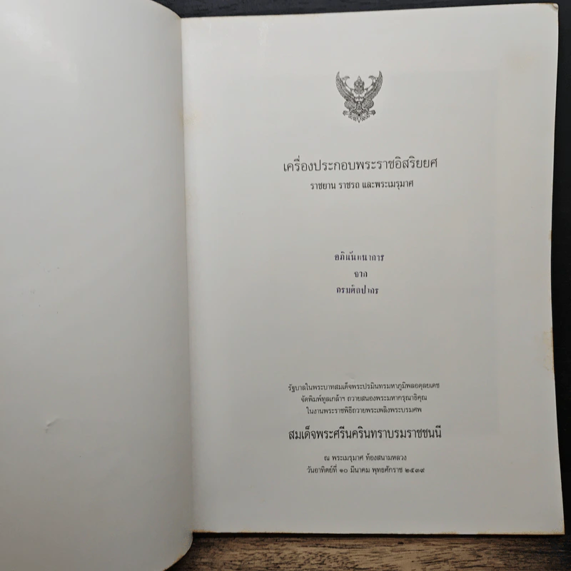 เครื่องประกอบพระราชอิสริยยศ ราชยาน ราชรถ และพระเมรุมาศ รูปที่ 6