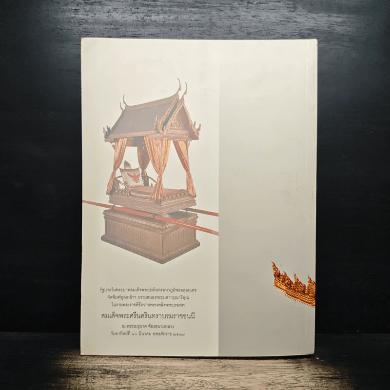 เครื่องประกอบพระราชอิสริยยศ ราชยาน ราชรถ และพระเมรุมาศ รูปที่ 2