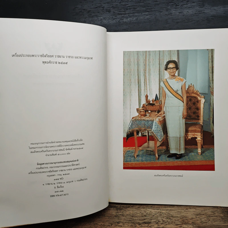เครื่องประกอบพระราชอิสริยยศ ราชยาน ราชรถ และพระเมรุมาศ รูปที่ 7