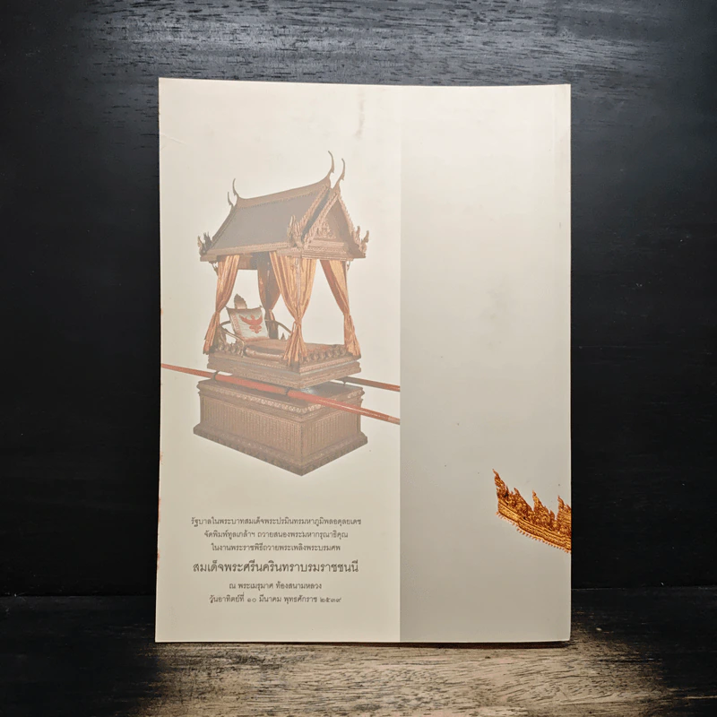 เครื่องประกอบพระราชอิสริยยศ ราชยาน ราชรถ และพระเมรุมาศ รูปที่ 2