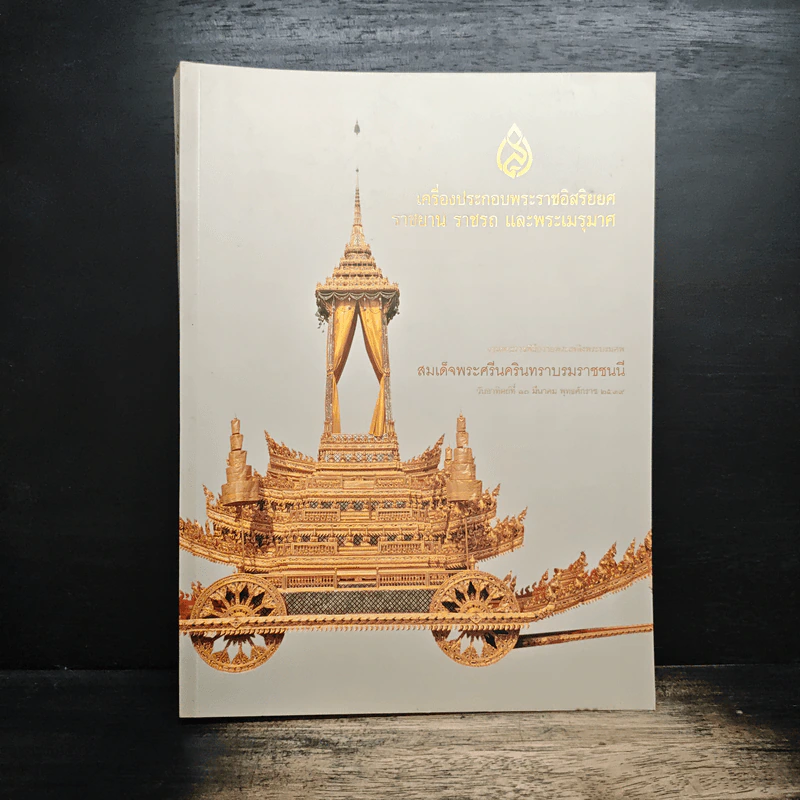 เครื่องประกอบพระราชอิสริยยศ ราชยาน ราชรถ และพระเมรุมาศ รูปที่ 1