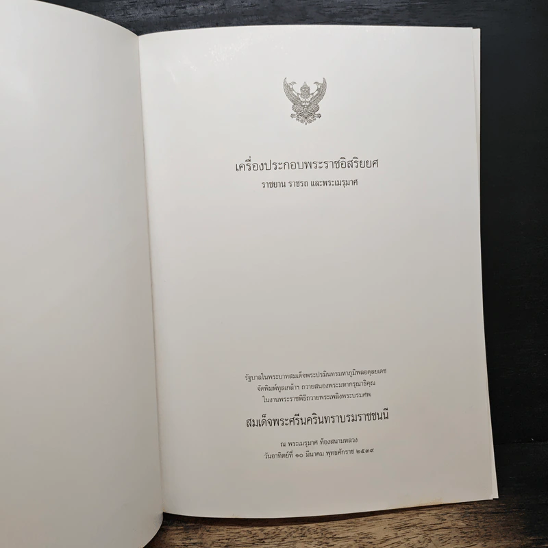เครื่องประกอบพระราชอิสริยยศ ราชยาน ราชรถ และพระเมรุมาศ รูปที่ 6