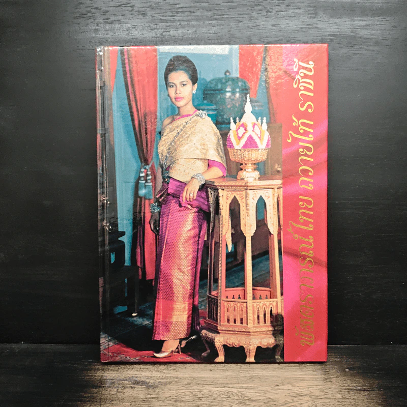 พัสตราภรณ์ไทย ถวายไท้ ราชินี รูปที่ 1