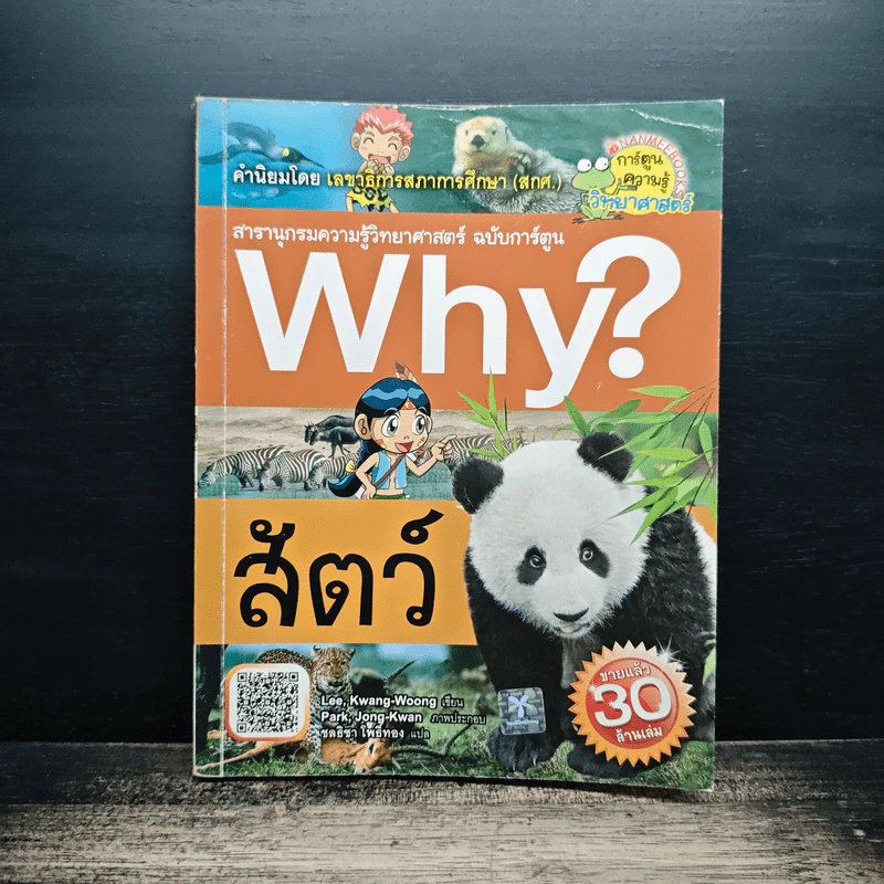 Why? สัตว์ รูปที่ 1