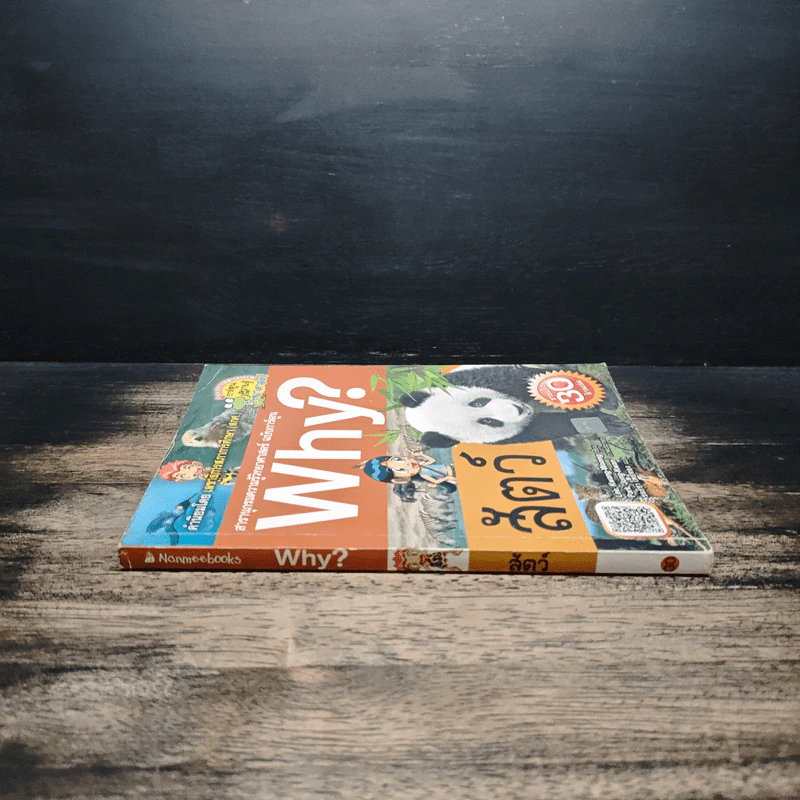 Why? สัตว์ รูปที่ 3