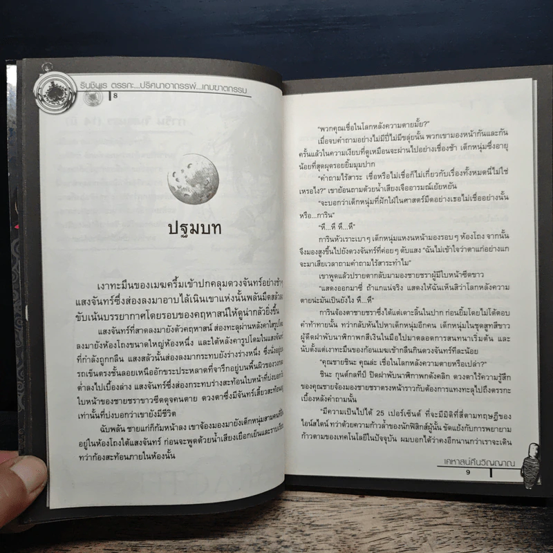 รินชินเร ตรรกะ...ปริศนาคดีอาถรรพ์...เกมฆาตกรรม 1 ตอน เคหาสน์คืนวิญญาณ รูปที่ 8