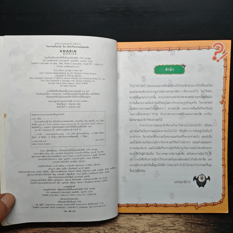 วิทยาศาสตร์ฉลาดรู้ เล่ม 56 เรื่อง ปริศนาวิทยาศาสตร์สุดสะพรึง รูปที่ 6