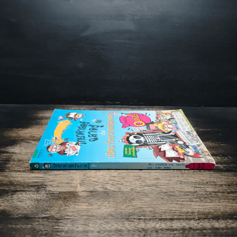 วิทยาศาสตร์ฉลาดรู้ เล่ม 56 เรื่อง ปริศนาวิทยาศาสตร์สุดสะพรึง รูปที่ 3