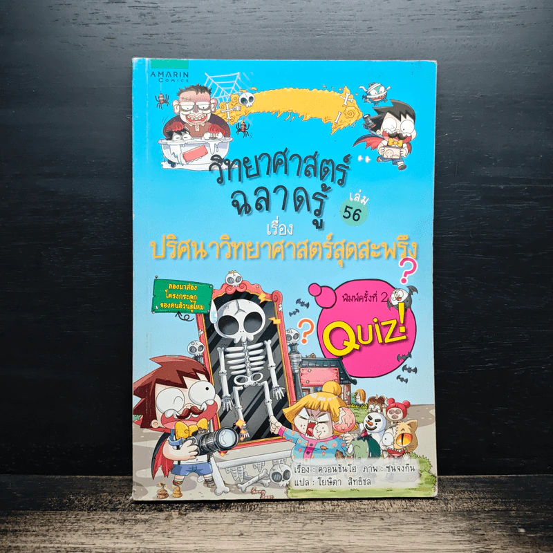 วิทยาศาสตร์ฉลาดรู้ เล่ม 56 เรื่อง ปริศนาวิทยาศาสตร์สุดสะพรึง รูปที่ 1