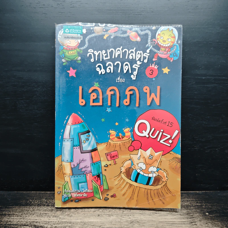 วิทยาศาสตร์ฉลาดรู้ เล่ม 3 เรื่อง เอกภพ รูปที่ 1