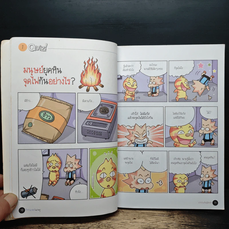 วิทยาศาสตรืฉลาดรู้ เล่ม 4 เรื่องการประดิษฐ์คิดค้น รูปที่ 8