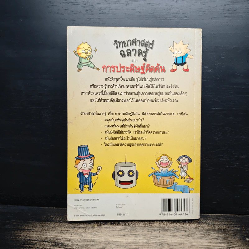 วิทยาศาสตรืฉลาดรู้ เล่ม 4 เรื่องการประดิษฐ์คิดค้น รูปที่ 2