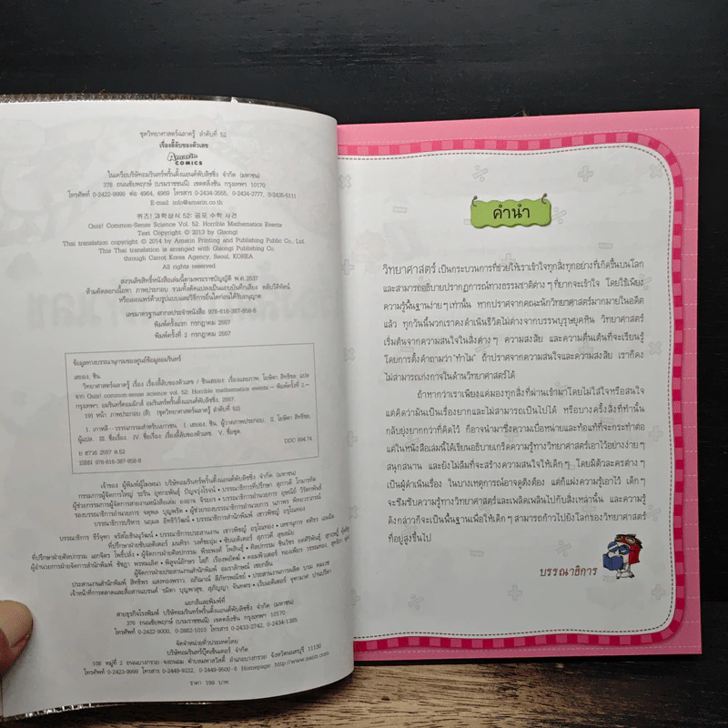 วิทยาศาสตร์ฉลาดรู้ เล่ม 52 เรื่อง เรื่องลี้ลับของตัวเลข รูปที่ 6