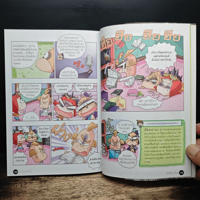 วิทยาศาสตร์ฉลาดรู้ เล่ม 52 เรื่อง เรื่องลี้ลับของตัวเลข รูปที่ 9