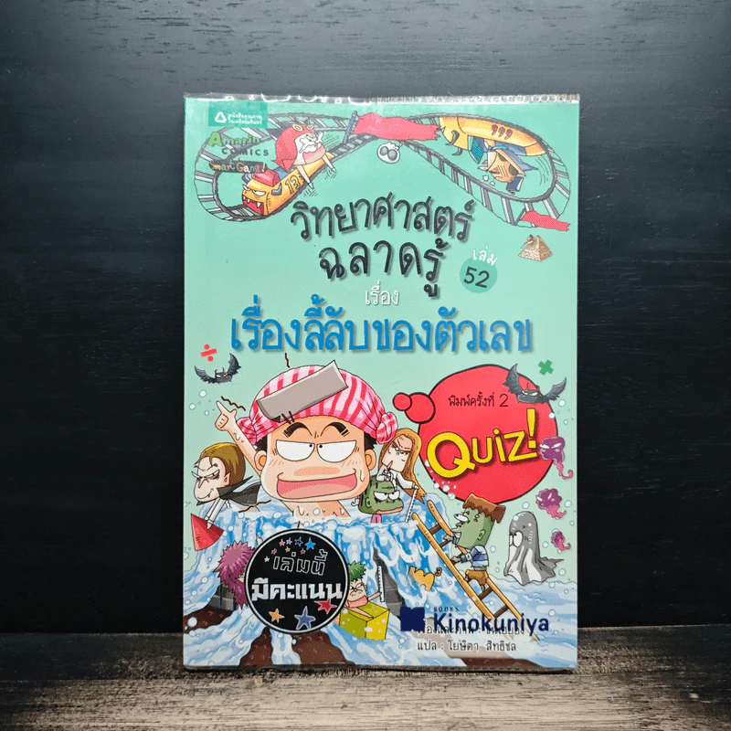 วิทยาศาสตร์ฉลาดรู้ เล่ม 52 เรื่อง เรื่องลี้ลับของตัวเลข รูปที่ 1