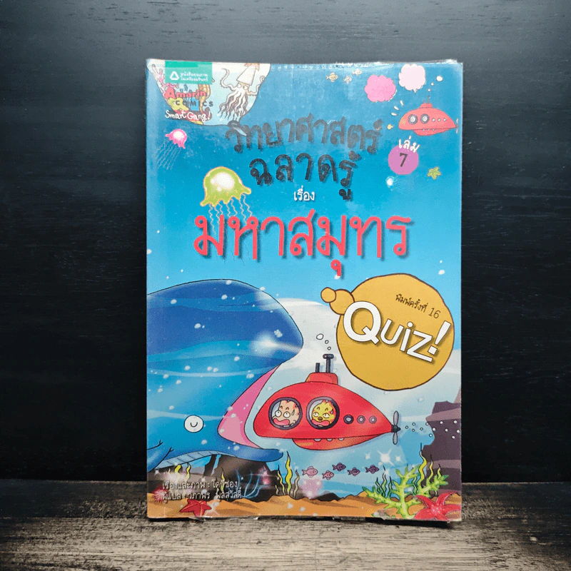 วิทยาศาสตร์ฉลาดรู้ เล่ม 7 เรื่อง มหาสมุทร รูปที่ 1