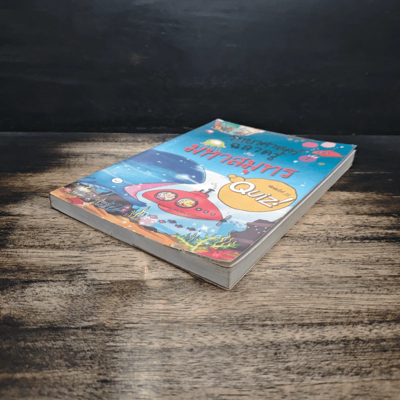วิทยาศาสตร์ฉลาดรู้ เล่ม 7 เรื่อง มหาสมุทร รูปที่ 4