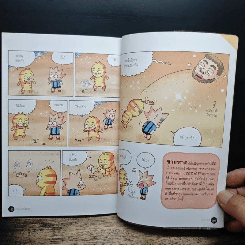 วิทยาศาสตร์ฉลาดรู้ เล่ม 7 เรื่อง มหาสมุทร รูปที่ 10