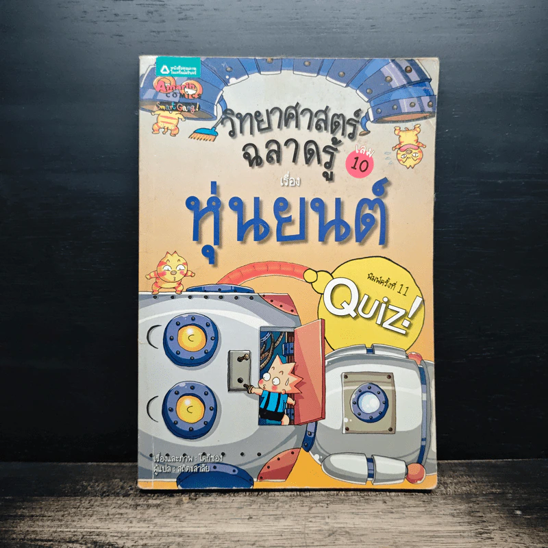 วิทยาศาสตร์ฉลาดรู้ เล่ม 10 เรื่อง หุ่นยนต์ รูปที่ 1