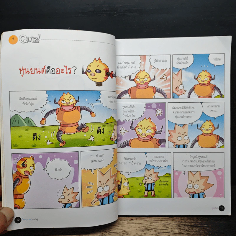 วิทยาศาสตร์ฉลาดรู้ เล่ม 10 เรื่อง หุ่นยนต์ รูปที่ 8