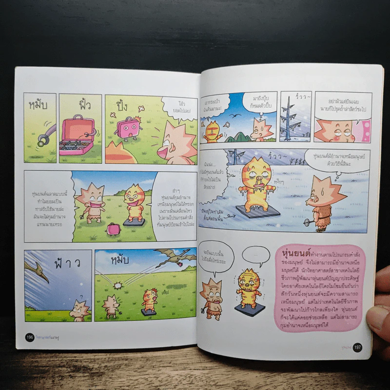 วิทยาศาสตร์ฉลาดรู้ เล่ม 10 เรื่อง หุ่นยนต์ รูปที่ 9