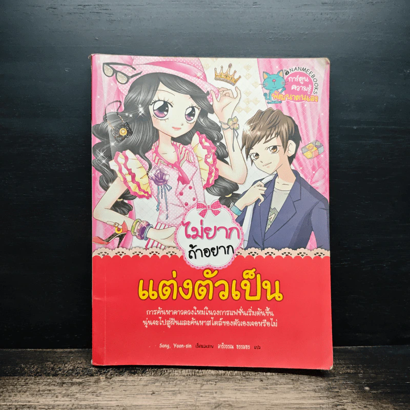 ไม่ยากถ้าอยากแต่งตัวเป็น รูปที่ 1