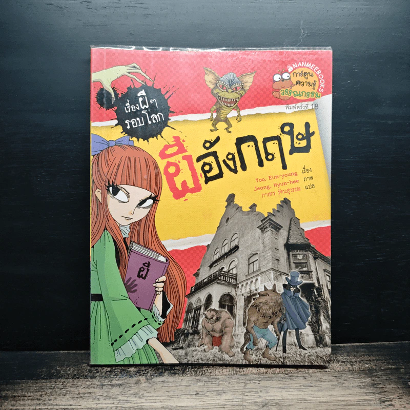 เรื่องผีๆรอบโลก ผีอังกฤษ รูปที่ 1