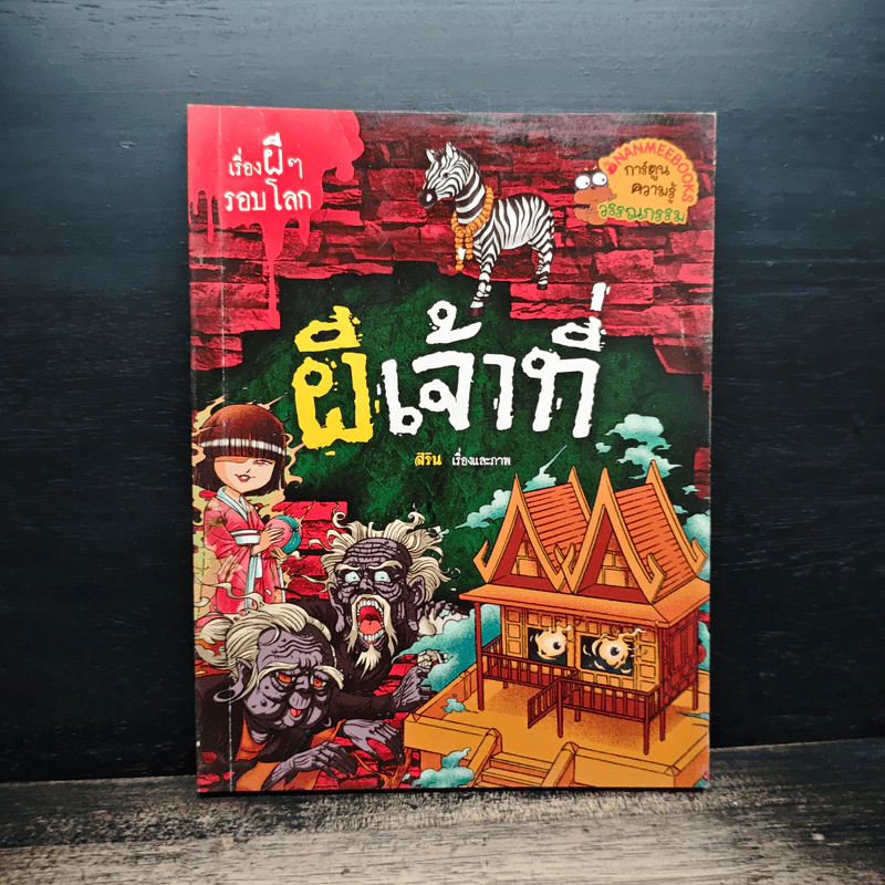 เรื่องผีๆรอบโลก ผีเจ้าที่ รูปที่ 1