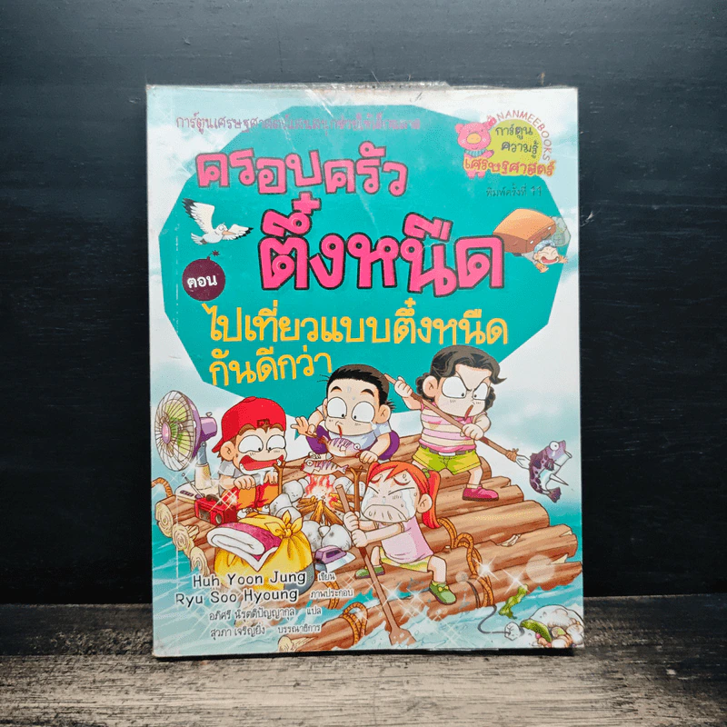 ครอบครัวตึ๋งหนืด ตอน ไปเที่ยวแบบตึ๋งหนืดกันดีกว่า รูปที่ 1