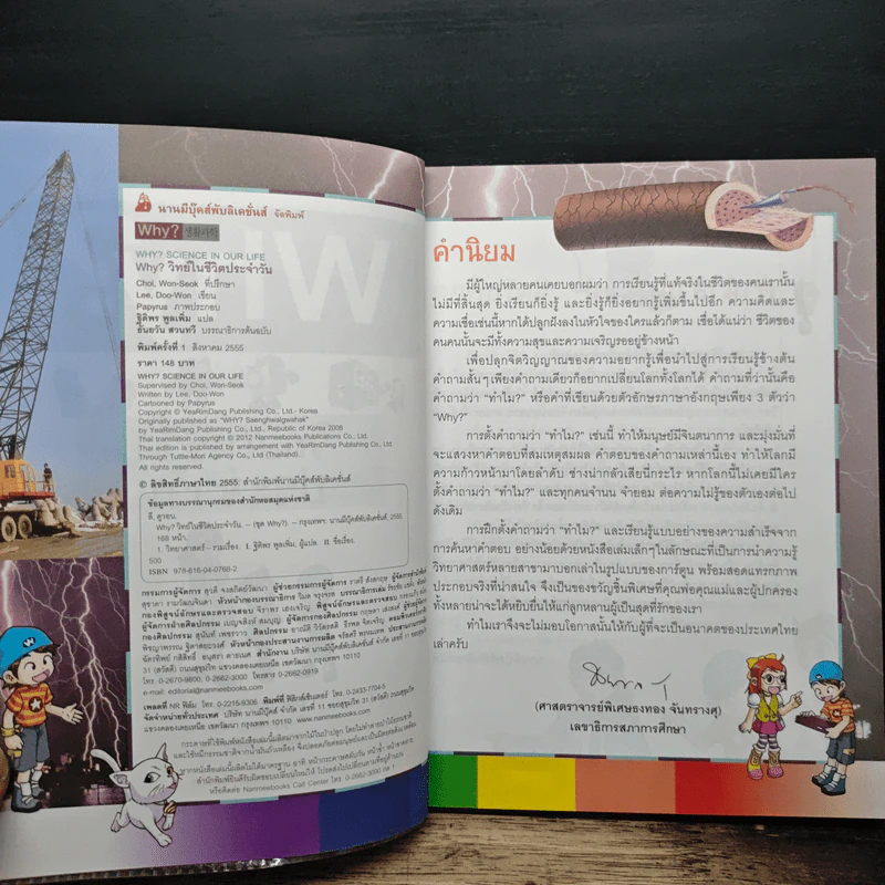 Why? วิทย์ในชีวิตประจำวัน รูปที่ 6