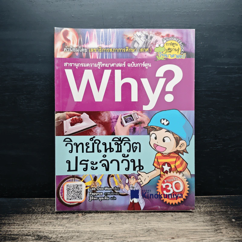 Why? วิทย์ในชีวิตประจำวัน รูปที่ 1