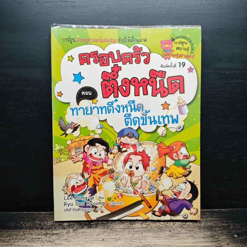 ครอบครัวตึ๋งหนืด ตอน ทายาทตึ๋งหนืดตืดขั้นเทพ รูปที่ 1