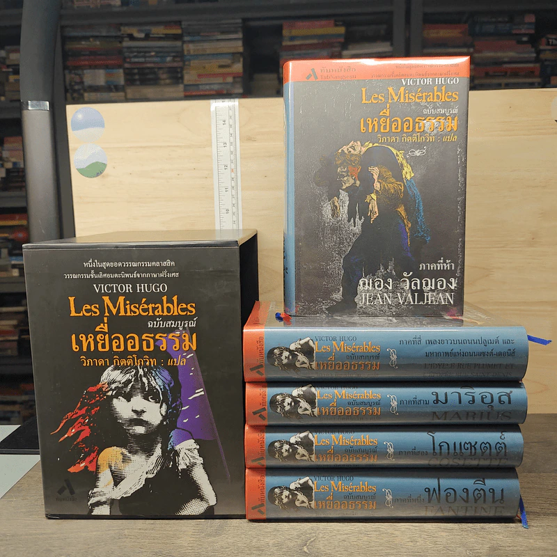 Box Set Les Miserables เหยื่ออธรรม ฉบับสมบูรณ์ ภาค 1-5 รูปที่ 10
