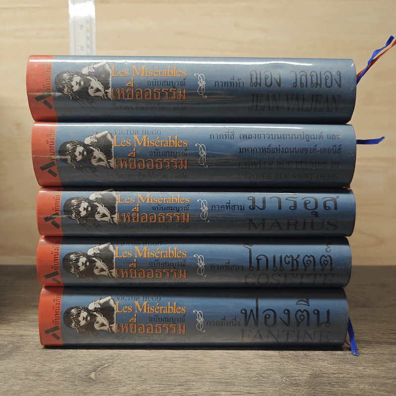 Box Set Les Miserables เหยื่ออธรรม ฉบับสมบูรณ์ ภาค 1-5 รูปที่ 11