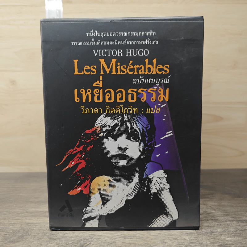 Box Set Les Miserables เหยื่ออธรรม ฉบับสมบูรณ์ ภาค 1-5 รูปที่ 3