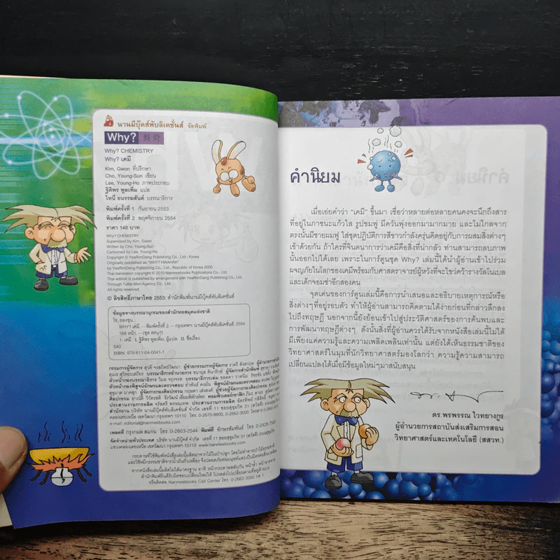 สารานุกรมความรู้วิทยาศาสตร์ ฉบับการ์ตูน Why? เคมี รูปที่ 6